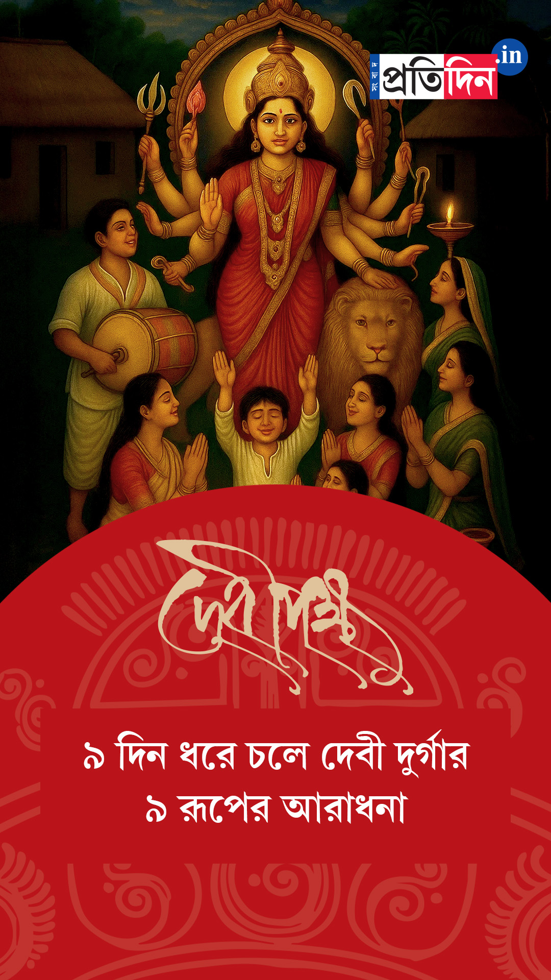 Debipokkho| Pujo Special| মহালয়ার পরের নয়দিন পূজিতা হন নবদুর্গা
